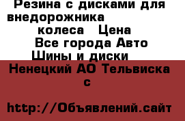 Резина с дисками для внедорожника 245 70 15  NOKIAN 4 колеса › Цена ­ 25 000 - Все города Авто » Шины и диски   . Ненецкий АО,Тельвиска с.